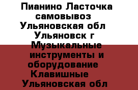 Пианино Ласточка самовывоз - Ульяновская обл., Ульяновск г. Музыкальные инструменты и оборудование » Клавишные   . Ульяновская обл.